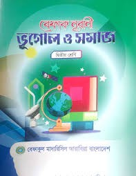 বেফাক নূরানী ভূগোল ও সমাজ - ২য় শ্রেণী শুধু মাত্র মাদ্রাসার জন্য