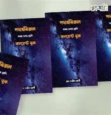 পদার্থবিজ্ঞান কনসেপ্ট বুক - নবম-দশম শ্রেণী (পেপারব্যাক) নবম-দশম শ্রেণীর শিক্ষার্থীদের পদার্থবিজ্ঞানে দক্ষ বানাতে একটি পাঠ সহায়ক বই।
