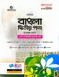 দাখিল বাংলা ২য় পত্র - পরীক্ষা ২০২৭ বহুনির্বাচনি, সৃজনশীল ও সংক্ষিপ্ত প্রশ্নোত্তর সংবলিত