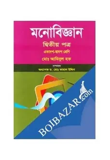 মনোবিজ্ঞান ২য় পত্র একাদশ ও দ্বাদশ শ্রেণি - পরীক্ষা ২০২৬ (পেপারব্যাক)