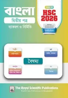 বাংলা ২য় পত্র এইচএসসি ২০২৬ - ব্যাকরণ ও নির্মিতি (পেপারব্যাক)