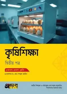 কৃষিশিক্ষা ২য় পত্র (একাদশ ও দ্বাদশ শ্রেণি) (পেপারব্যাক)