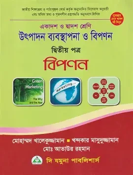 উৎপাদন ব্যবস্থাপনা ও বিপণন- দ্বিতীয়পত্র (একাদশ-দ্বাদশ শ্রেণি) (পেপারব্যাক)