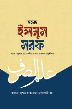 সহজ ইলমুস ছরফ বাংলা অনুবাদ, প্রয়োজনীয় ব্যাখ্যা সংকলন,