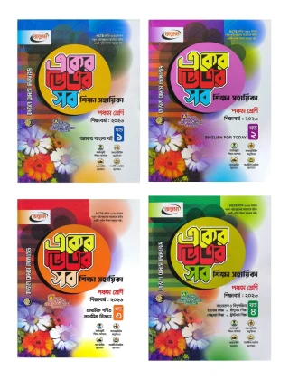 একের ভিতর সব শিক্ষা সহায়িকা ১-২ খন্ড - ৩য় শ্রেণি (পেপারব্যাক) by কাজল ব্রাদার্স লিমিটেড