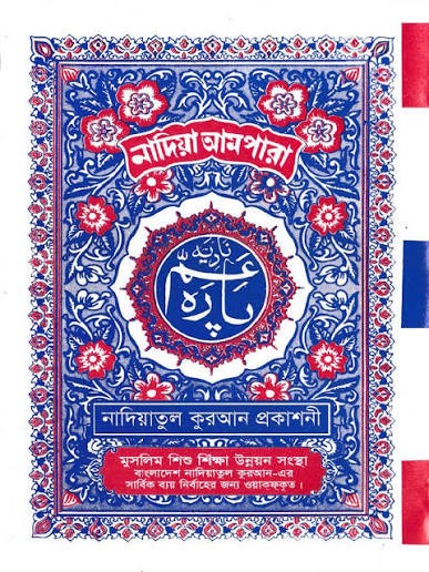 আমপারা বাংলাদেশ কোরআন শিক্ষা বোর্ড by মুজাহিদ প্রকাশনী