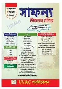 সাফল্য উচ্চতর গণিত (পেপারব্যাক)