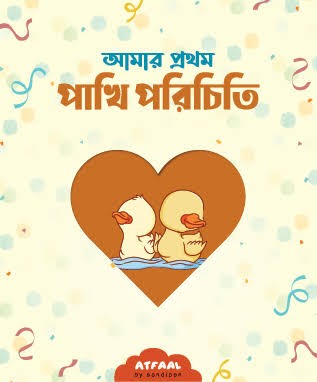 আমার প্রথম পাখি পরিচিতি সাইজ: দৈর্ঘ্য ৫.৩ ইঞ্চি; প্রস্থ ৪.৪ ইঞ্চি