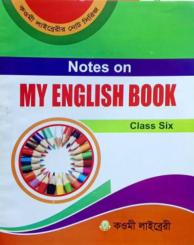 মাই ইংলিশ বুক নোট (৮ম) কাওমী নোট সিরিজ by কওমী লাইব্রেরী  Category: কওমি: অষ্টম শ্রেণি