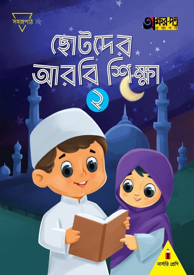 এসো আরবি শিখি ২ নার্সারি/কেজি শ্রেণি