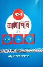 এসো আরবি লিখতে শিখি ০ (পেপারব্যাক