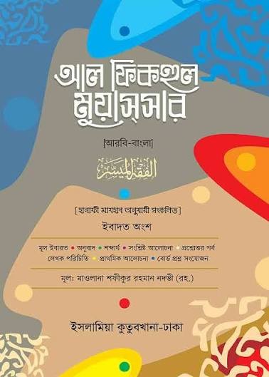 আল ফিকহুল মুয়াসসার আরবী - মতন 1st Published, 2024  by হযরত মাওলানা শফীকুর রহমান নদভী রহ.