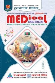 আসপেক্ট মেডিকেল জিকে (জেনারেল নলেজ) (পেপারব্যাক)