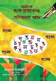 শিশুদের জন্য বাংলা সুন্দর হাতের লেখা (পেপারব্যাক)