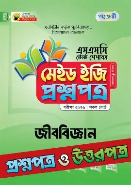 এসএসসি টেস্ট পেপার জীববিজ্ঞান, সকল বোর্ড পরীক্ষা-২০২০ মেইড ইজি জীববিজ্ঞান ফ্রি