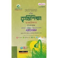 দাখিল কৃষিশিক্ষা ব্যবহারিকসহ - পরীক্ষা ২০২৬ বহুনির্বাচনি, সৃজনশীল ও সংক্ষিপ্ত প্রশ্নোত্তর সংবলিত