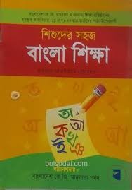 শিশুদের সহজ বাংলা শিক্ষা ( ছফফুত তারবিয়াত, প্লে শ্রেনীর)