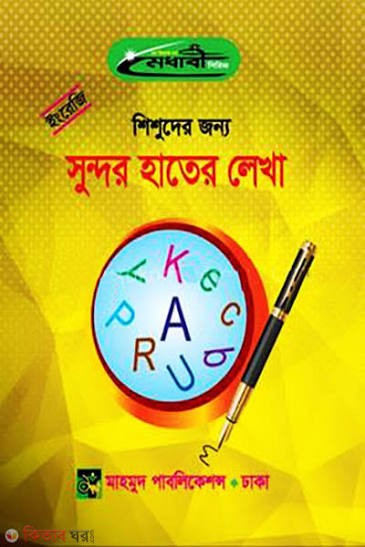 শিশুদের জন্য ইংরেজি সুন্দর হাতের লেখা শিশুদের জন্য ইংরেজি সুন্দর হাতের লেখা