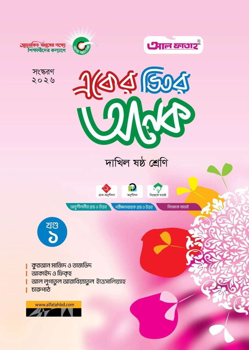 একের ভিতর সব ১-৪ খণ্ড দাখিল - ষষ্ঠ শ্রেণি