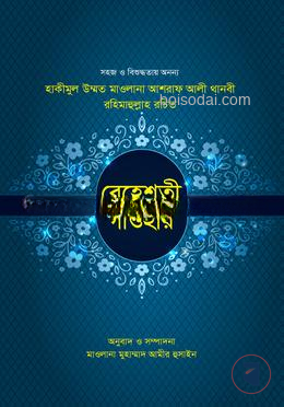 বেহেশতী গাওহার 1st Published, 2024