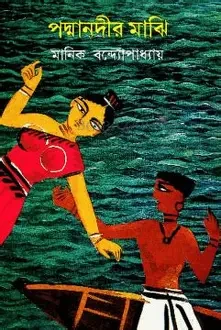 পদ্মানদীর মাঝি