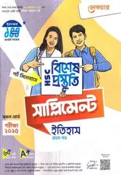 এইচএসসি ইতিহাস ১ম পত্র বিশেষ প্রস্তুতি সাপ্লিমেন্ট - পরীক্ষা ২০২৬ (পেপারব্যাক)