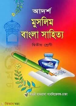 আদর্শ মুসলিম বাংলা সাহিত্য - ২য় শ্রেণি 1st Published, 2025