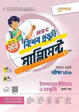 এইচএসসি ইসলামের ইতিহাস ও সংস্কৃতি ১ম পত্র বিশেষ প্রস্তুতি সাপ্লিমেন্ট - পরীক্ষা ২০২৬ (পেপারব্যাক)