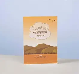 বিদায়াতুল আরাবিয়া (আরবির শুরু) - পঞ্চম ভাগ (পেপারব্যাক)