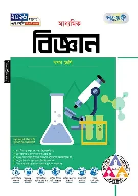 পাঞ্জেরী মাধ্যমিক হিসাববিজ্ঞান এসএসসি