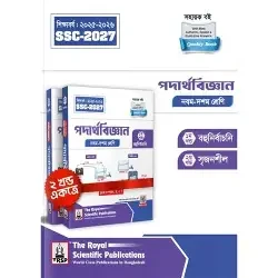 পদার্থবিজ্ঞান এসএসসি ২০২৬ - দশম শ্রেণি (পেপারব্যাক) সংক্ষিপ্ত সিলেবাসে পূর্ণাঙ্গ প্রস্তুতি! নতুন মানবন্টন ও সিলেবাস অনুসারে রচিত by রয়েল সম্পাদনা পর্ষদ (সম্পাদক