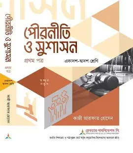উচ্চ মাধ্যমিক পৌরনীতি ও সুশাসন - ১ম পত্র (গাইড)
