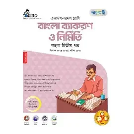 বাংলা ব্যাকরণ ও নির্মিতি -২য় পত্র