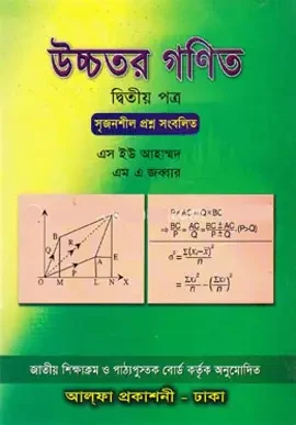 উচ্চতর গণিত-দ্বিতীয় পত্র (সাদা) (পেপারব্যাক)