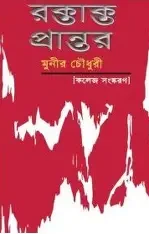 উচ্চ মাধ্যমিক রক্তাক্ত প্রান্তর